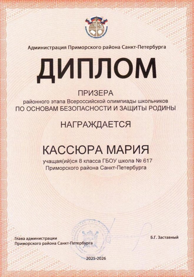 2025-2026 Кассюра Мария 8ли РО ОБЗР (Никулина С.В.)